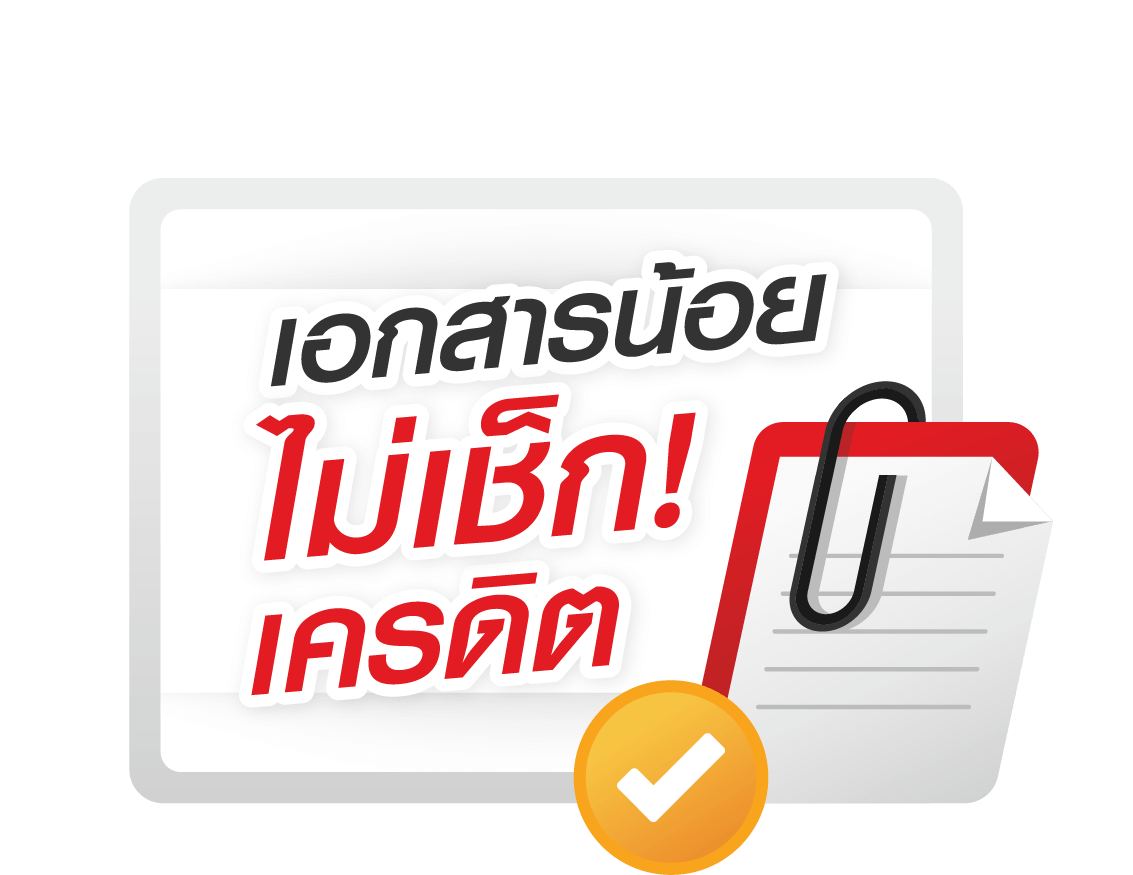 กู้เงินด่วน เอกสารน้อย ไม่เช็คเครดิตบูโร-easymoney